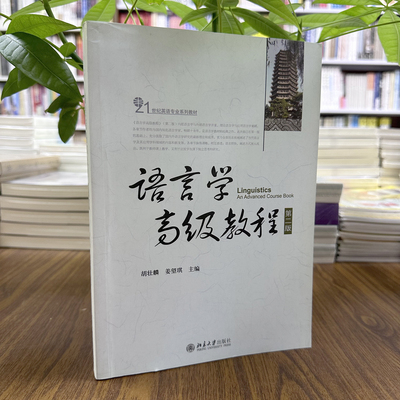 语言学高级教程第二版胡壮麟姜望琪主编21世纪英语专业系列教材北京大学出版社9787301258255正版库存书英文