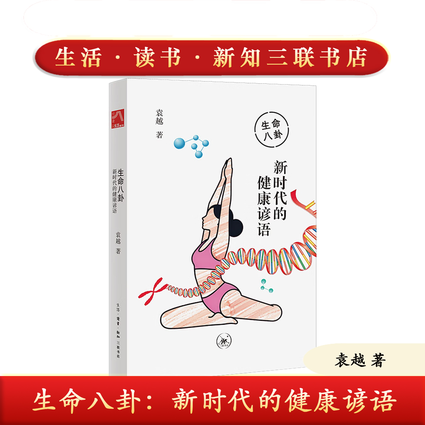 三联书店正版 生命八卦：新时代的健康谚语 袁越 生命八卦专栏合集的第七部 收录了从2022年底后至2025年的108篇文章9787108082282