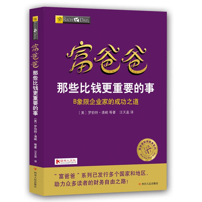 正版现货  富爸爸那些比钱更重要的事 罗伯特·清崎 著  穷父亲富父亲财商 穷爸爸富爸爸B象限企业家的成之道