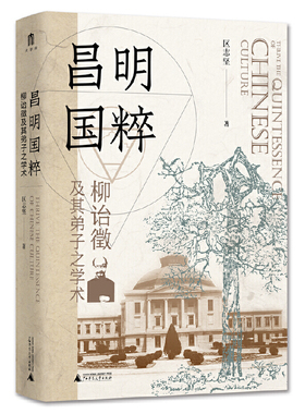 正版 昌明国粹：柳诒徵及其弟子之学术精装 区志坚大学问出品 广西师范大学出版社 9787559876423