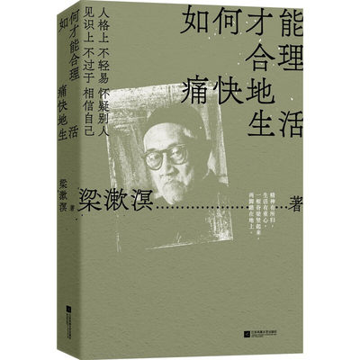 如何才能合理痛快地生活 梁漱溟文化随笔以梁漱溟全集为蓝本从朝话中国文化要义东西文化及其哲学等著作中精选篇目正版现货