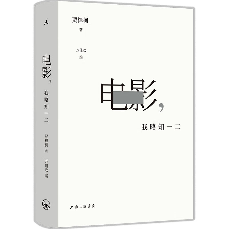 正版现货  电影 我略知一二 贾樟柯导演的电影通识课 纵横影史 以百余部经典影片为案例 贾想 理想国图书