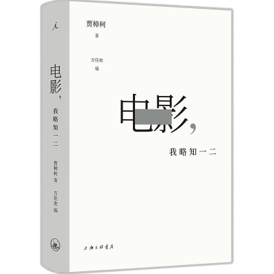 正版现货  电影 我略知一二 贾樟柯导演的电影通识课 纵横影史 以百余部经典影片为案例 贾想 理想国图书