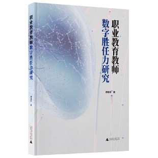 职业教育教师数字胜任力研究 研究方法 学术内容 学科视角 创新9787559863935 创新 现货正版