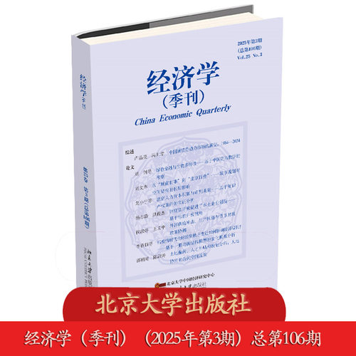 北大正版 经济学（季刊）（2025年第3期）总第106期 姚洋主编 双月刊 经济学学术期刊 北京大学出版社 977209510825105