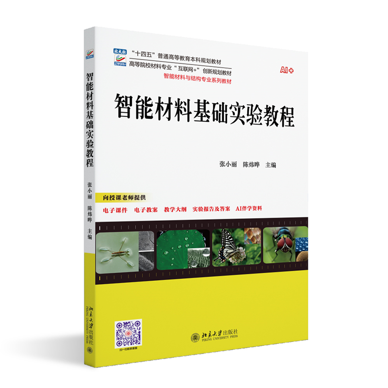 北大正版 智能材料基础实验教程 张小丽陈炜晔 高等院校材料专业
