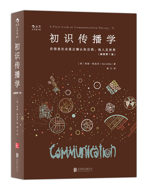 初识传播学 插图第七版  9787550276307图片
