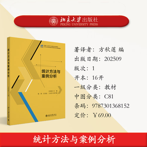 北大社正版 统计方法与案例分析 方秋莲编 北京大学出版社教材 9787301368152