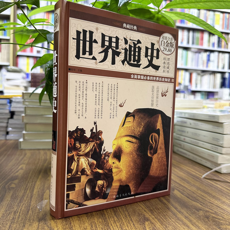 正版 世界通史精装超值全彩白金版典藏经典全面掌握世界历史知识9787511336620图书籍