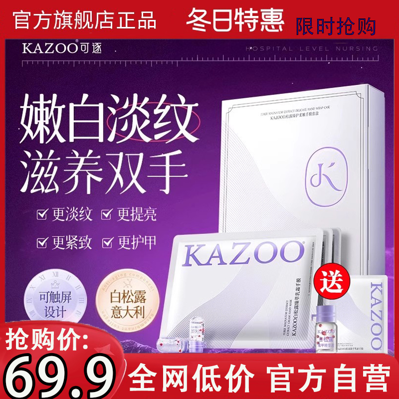 可逐kazoo手膜护手嫩白保
