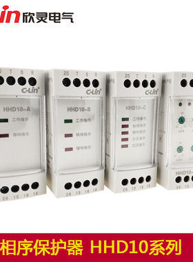 欣灵过欠压保护器HHD10-B HHD10-C 380V三相电断相缺相相序继电器