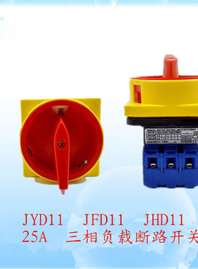 三相负载断路开关JFD11 JHD11电源切断开关JYD11-25A 32A 40A 63A