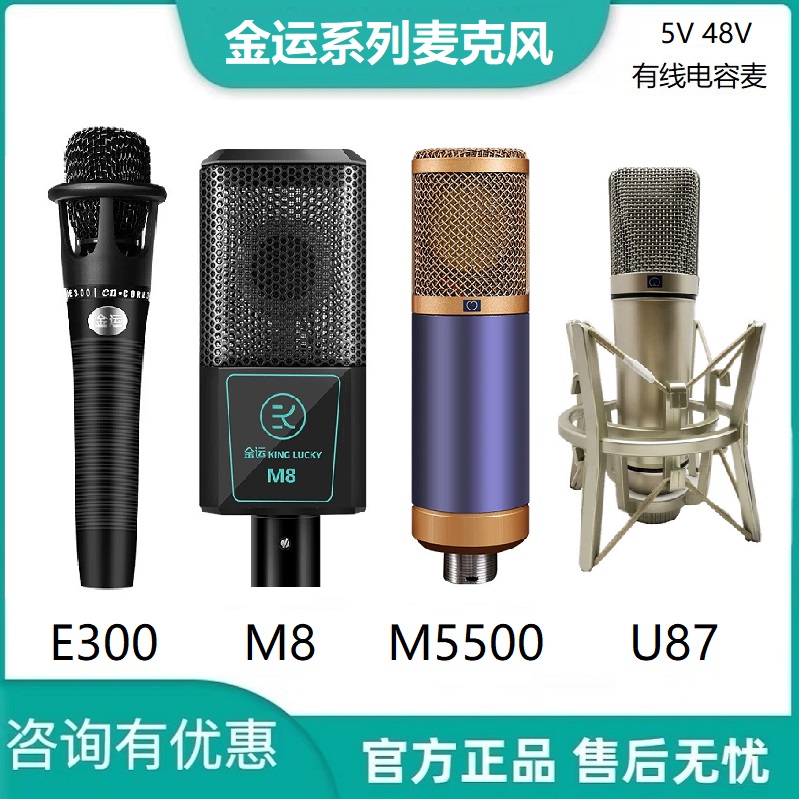 金运E300/M8/M5500/U87有线电容麦克风直播声卡专用唱K歌录音话筒