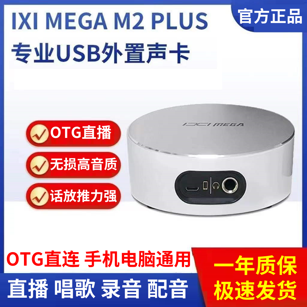 IXI MEGA M2Plus电脑直播声卡抖音网红主播专业录音手机唱K歌