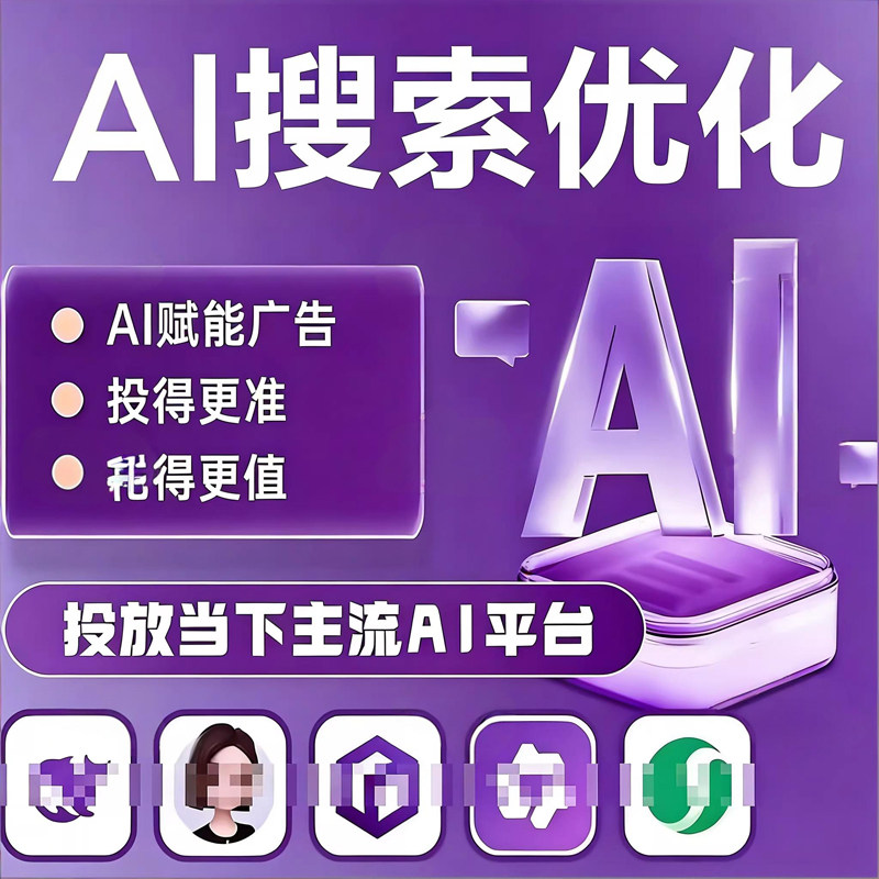 AI推广搜索优化DeepSee平面广告设计