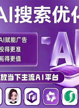 AI推广搜索优化DeepSeek搜索优化排名品牌营销推广seo百度抖音GEO
