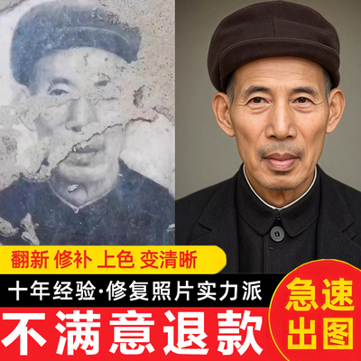 老照片修复翻新还原旧照片恢复黑白老照片上色变高清修复照片服务