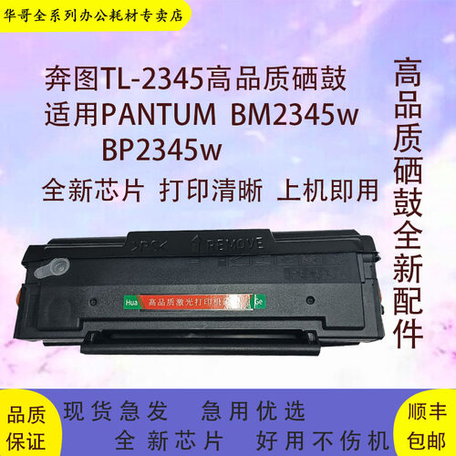 奔图TL-2345高品质硒鼓包邮
