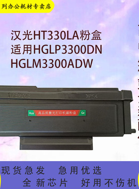 适用汉光HT330LA粉盒HD330A硒鼓架HGLP3300DN3301DN 3302DN打印机