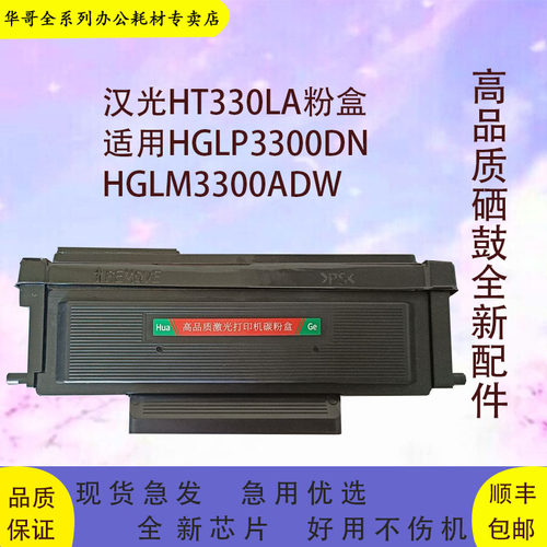 汉光HT330A高品质粉盒包邮