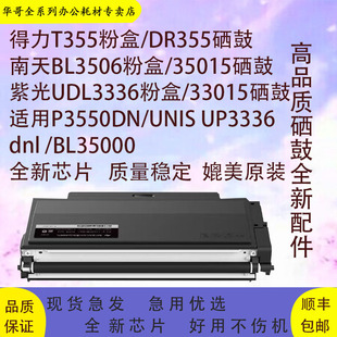 紫光UP3336dnl 黑白激光打印机 南天BL35100 适用得力P3550DNL