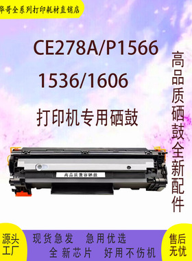 适用惠普HPCE278A硒鼓78a 1560 Pro1566 P1606dn M1536dnf