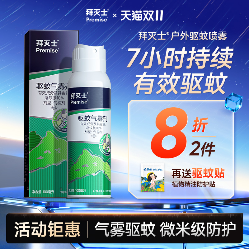 拜灭士户外驱蚊喷雾神随器身驱虫防蚊液蚊虫野外避蚊胺