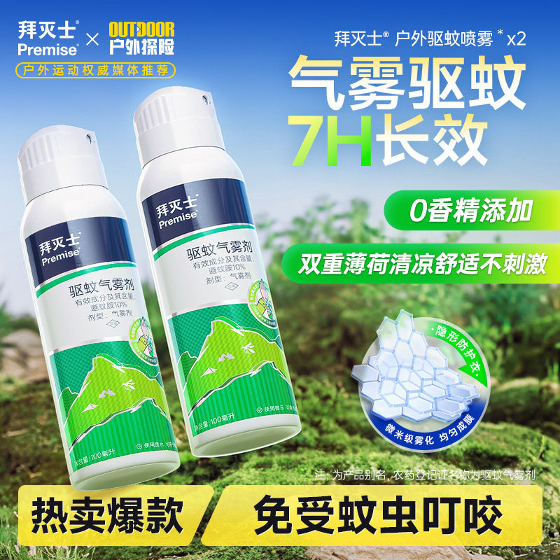 拜灭士户外驱蚊喷雾水神随器身驱虫防蚊液蚊虫野外避蚊胺10%