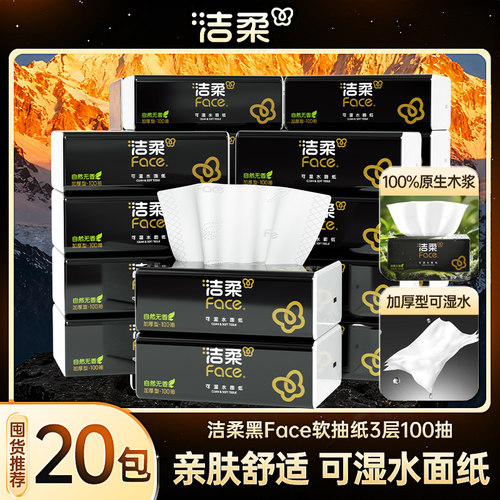 洁柔Face黑抽纸3层100抽20包