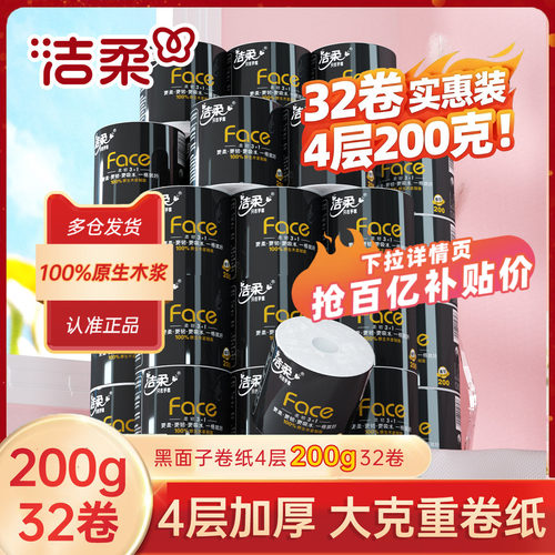 洁柔32卷200g大包装有芯卷纸四层