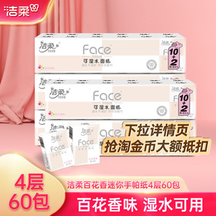 洁柔粉Face迷你手帕纸百花香味纸巾便携式擦手纸4层12包/条加厚装