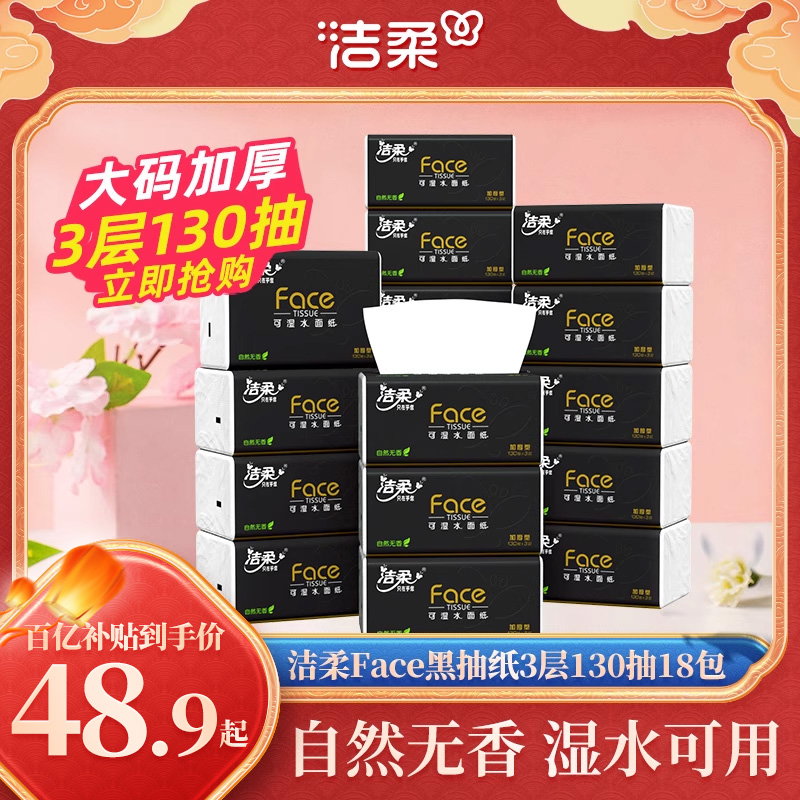 洁柔抽纸无香可湿水130抽加量装
