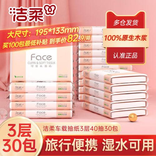 洁柔抽纸小包车载儿童学生用抽纸