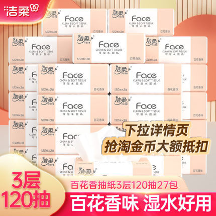 洁柔抽纸纸巾百花香120抽27包卫生纸餐巾纸家用实惠装整箱面巾纸