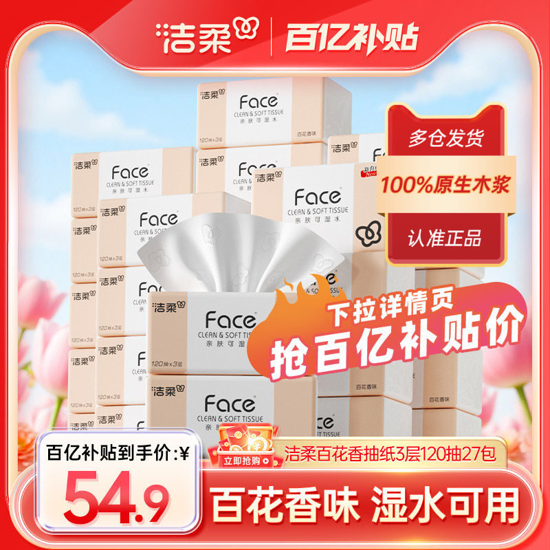 洁柔抽纸百花香3层120抽27包餐巾纸面巾纸卫生纸家用实惠整箱装,洗护清洁剂/卫生巾/纸/香薰,抽纸,淘宝优惠券,粉丝福利购,淘宝优惠卷