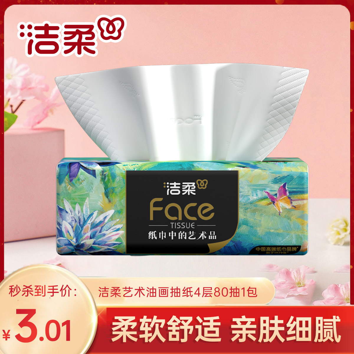 洁柔油画抽纸加厚4层80抽卫生纸