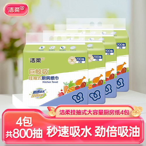 洁柔挂抽厨房纸巾2层200抽