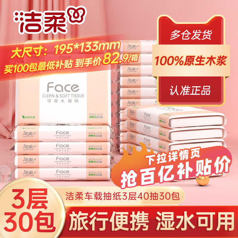 洁柔抽纸无香车载抽纸纸巾小包3层40抽学生专用面巾擦手纸实惠装,洗护清洁剂/卫生巾/纸/香薰,抽纸,淘宝优惠券,粉丝福利购,淘宝优惠卷