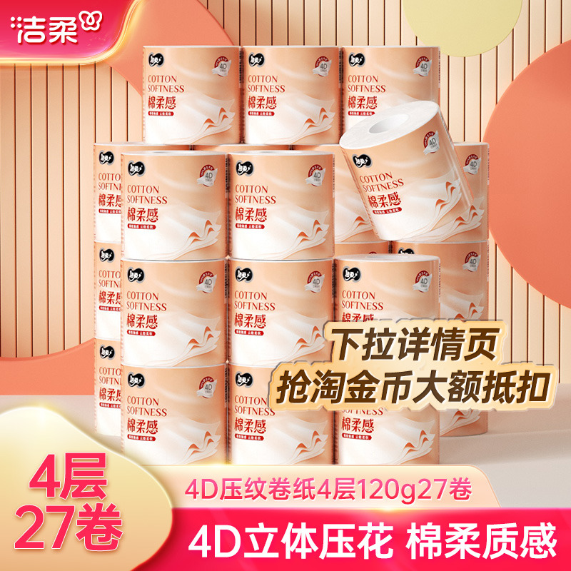 洁柔卷纸27卷厕纸压花卫生纸巾压纹纸有芯卷筒纸手纸家用整箱量贩