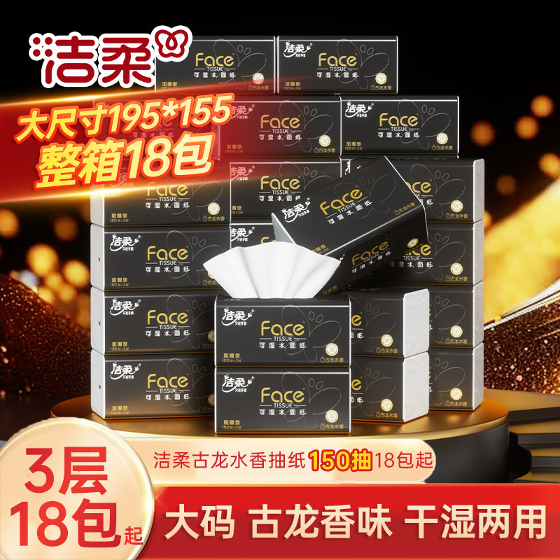 洁柔抽纸3层古龙香水味擦手纸面巾纸擦脸150抽18包大码家用实惠装