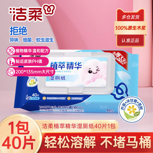 洁柔植萃精华湿厕纸40片/包