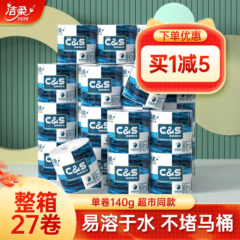 洁柔蓝面子卷纸140g卷筒纸卫生纸纸巾有芯厕纸商用实惠整箱加量装怎么看?