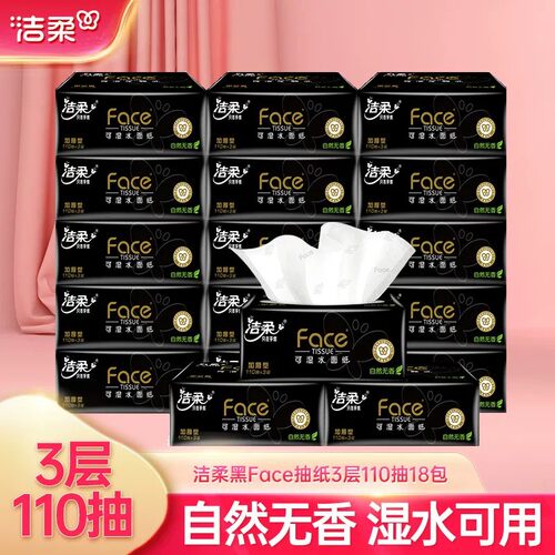 洁柔黑face抽纸3层110抽18包抽纸