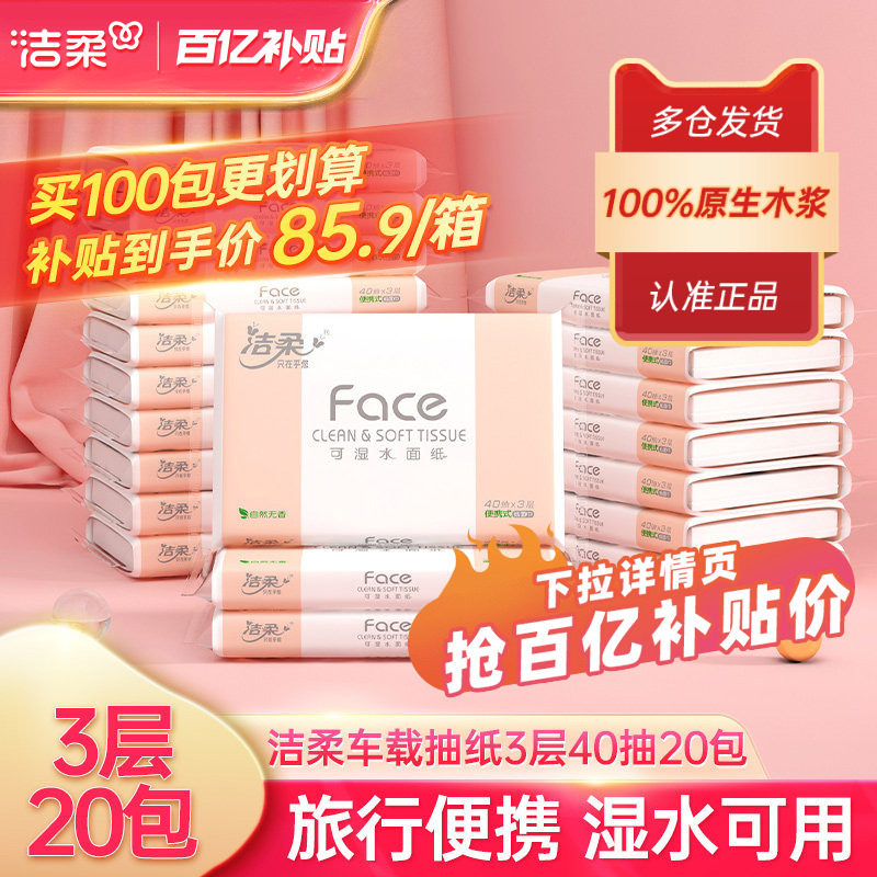 洁柔抽纸无香便携式擦手纸学生校园专用纸巾40抽外出携带餐巾纸