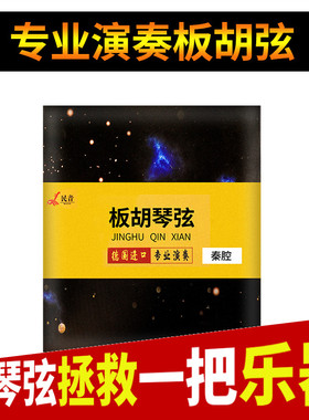 专业板胡弦 大小板胡弦中音高音板胡琴弦 秦腔豫剧戏剧评剧板胡弦