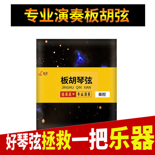 民音中高板胡琴弦秦腔豫戏评剧