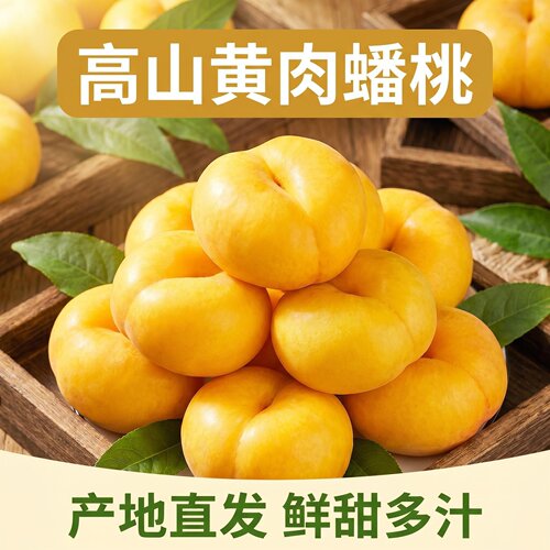 山东高山黄肉蟠桃脆甜多汁直发