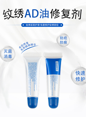 AD油正品纹绣修复啫喱纹眉毛眉眼修复膏冰晶修复剂工具用品零结痂
