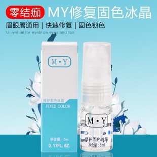 MY半永久正品纹眉修复剂零结痂修护固色冰晶眉眼唇修复膏纹绣用品