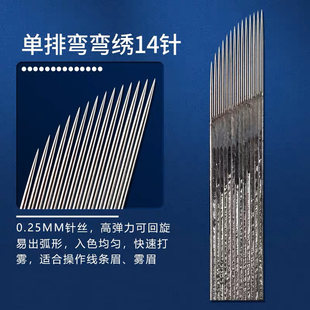纹绣针片正品手工雾眉针片线条眉雾眉单排弯弯绣14针打雾针纹眉针
